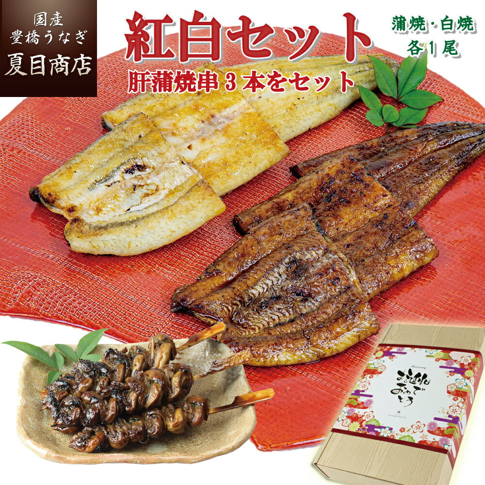 お誕生日 ギフト プレゼントうなぎ 紅白セット 蒲焼 白焼き 155-167g×2×各1尾と肝蒲焼き串×3本 大盛2人前送料無料 国産 愛知県産 専門店 39(サンキュー)ショップ 母の日 父の日 お祝い 誕生日 食べ物 贈り物