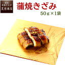 蒲焼き うなぎ蒲焼 きざみ 50-60g×1袋 半人前 送料無料の品物と同梱可 国産 愛知県産 専門店 39(サンキュー)ショップ 母の日 父の日 お祝い 誕生日 プレゼント 食べ物 贈り物 ギフト