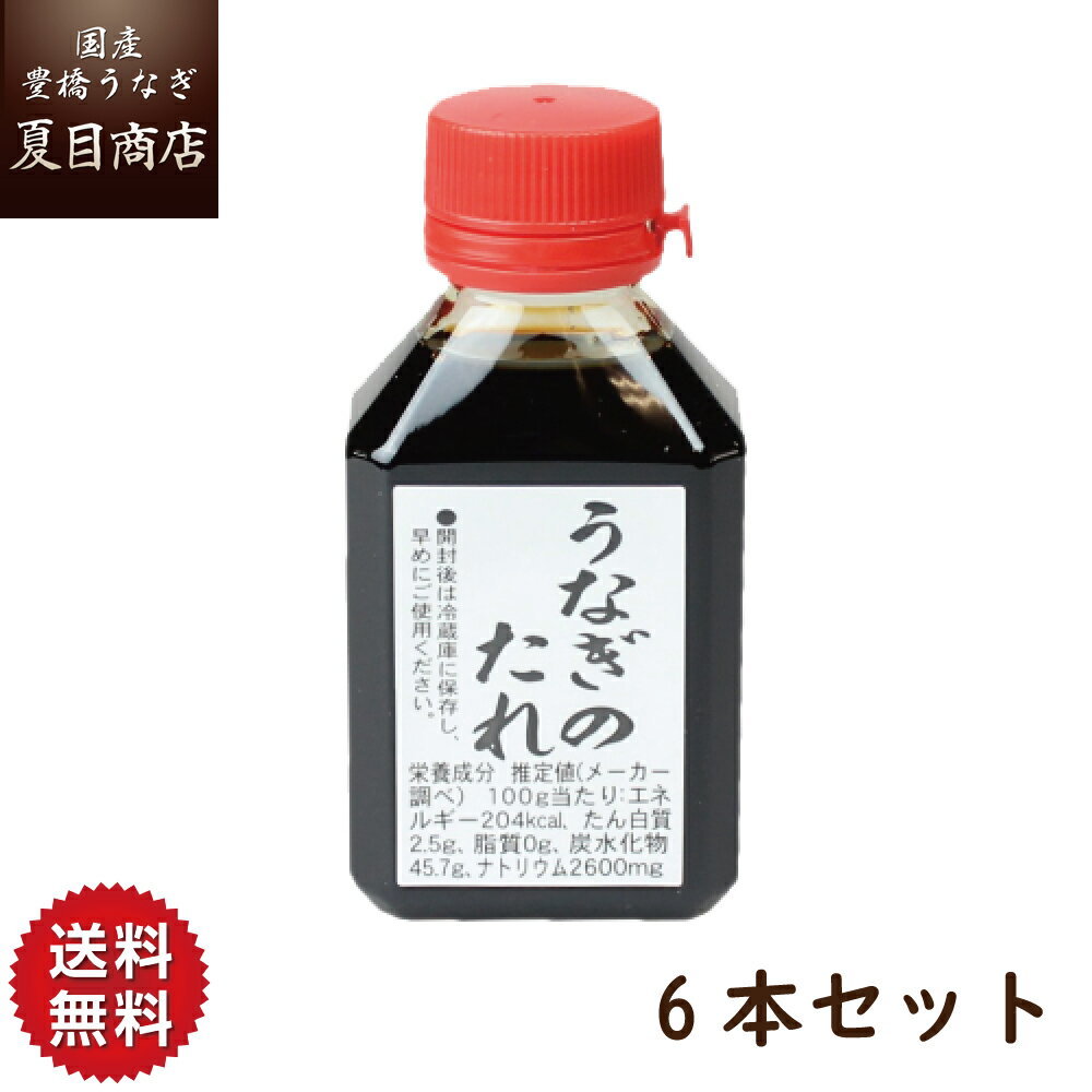 夏目商店 うなぎ 秘伝うなぎ蒲焼きたれ80ml×6本 送料無料 国産 愛知県産 専門店