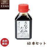 【P40倍で実質7,556円】秘伝うなぎ蒲焼きたれ80ml×60本 送料無料 国産 愛知県産 三河産 専門店