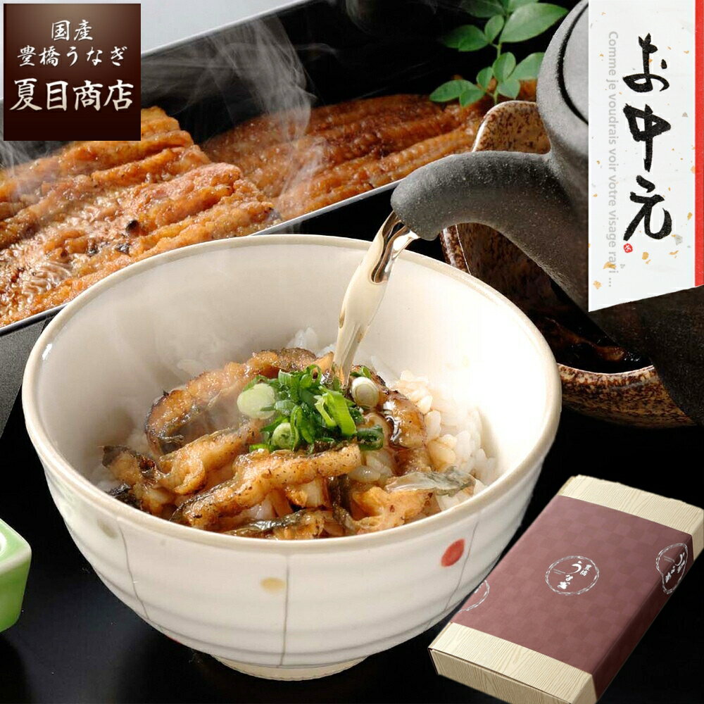 【1日限定！P10倍】御中元 ギフト プレゼント うなぎ 蒲焼き きざみ 50-60g×3袋 お茶漬けの素セット 少量3人前 送料無料 国産 愛知県産 専門店 39(サンキュー)ショップ 父の日 お中元 お祝い 誕生日 食べ物 真空パック 贈り物