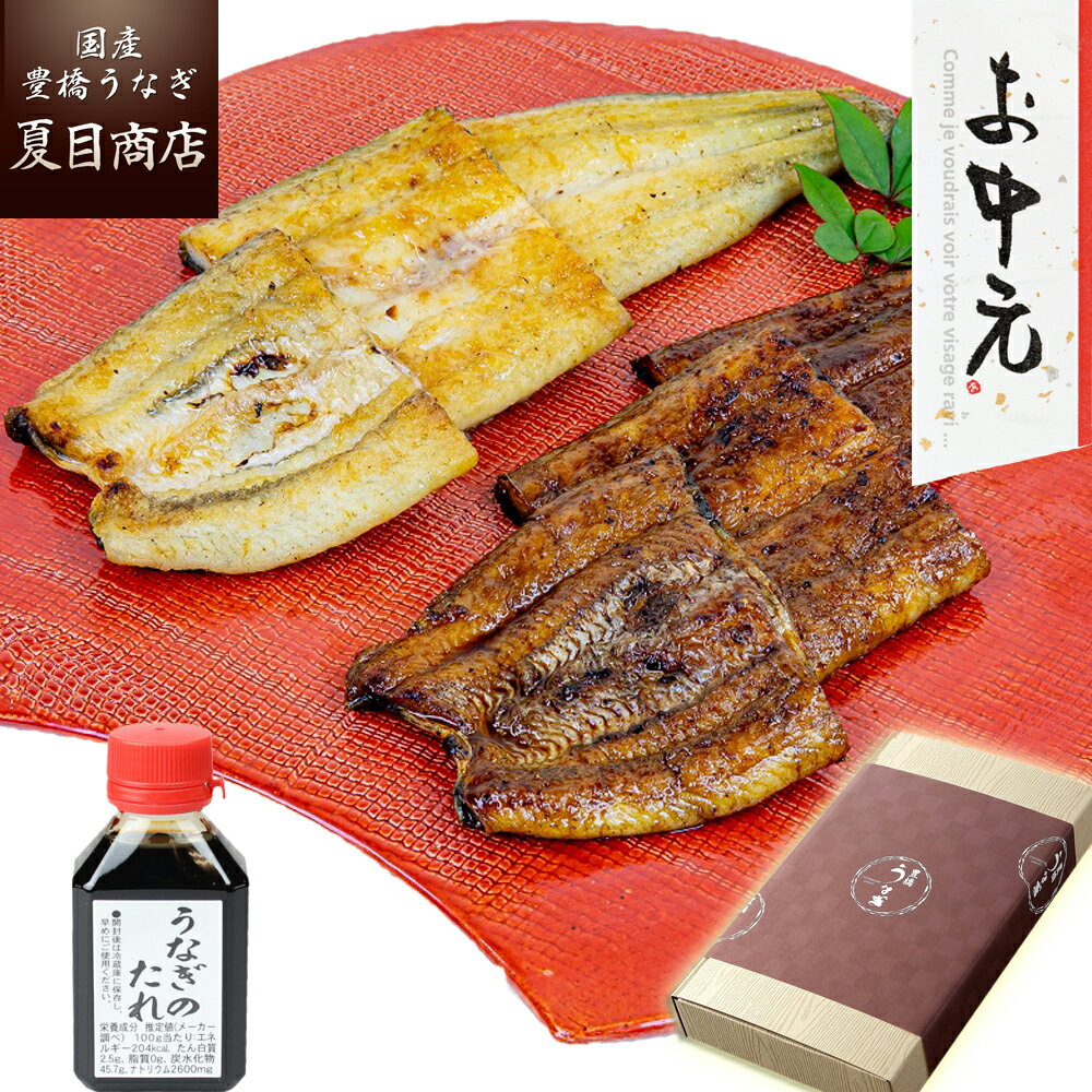 御中元 ギフト プレゼントうなぎ 紅白セット 蒲焼き 白焼き 155-167g×各1尾と蒲焼たれ80ml 大盛2人前 送料無料 国産 愛知県産 専門店 39(サンキュー)ショップ 父の日 お中元 お祝い 誕生日 食べ物 真空パック 贈り物