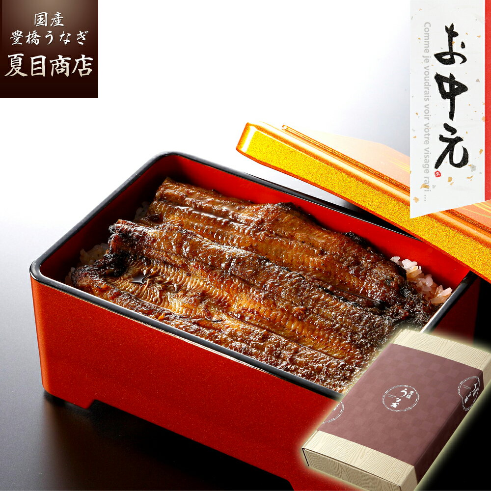 蒲焼き 御中元 ギフト プレゼントうなぎ 蒲焼き 中サイズ115-130g×2尾 約2人前 送料無料 国産 愛知県産 専門店 39(サンキュー)ショップ 父の日 お中元 お祝い 誕生日 食べ物 真空パック 贈り物