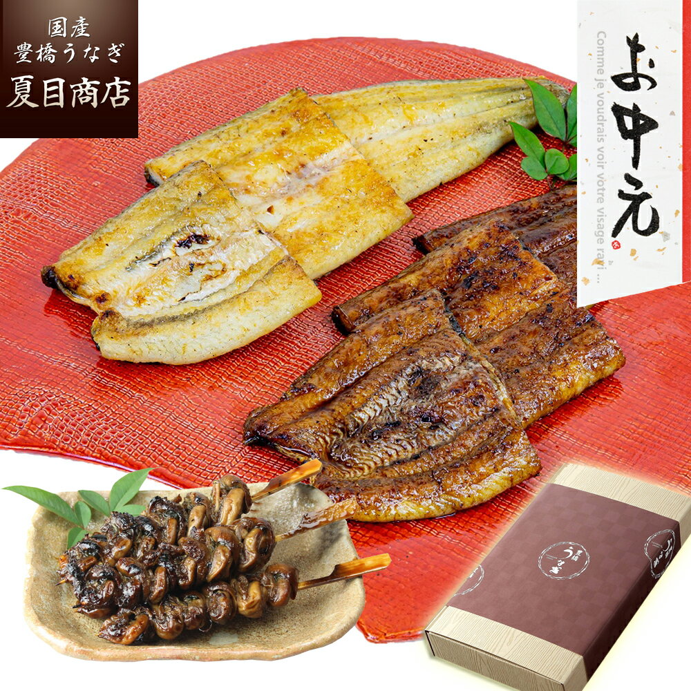 白焼き 【1日限定！P10倍】御中元 ギフト プレゼントうなぎ 紅白セット 蒲焼 白焼き 155-167g×各1尾と肝蒲焼き串×3本 大盛2人前送料無料 国産 愛知県産 専門店 39(サンキュー)ショップ 父の日 お中元 お祝い 誕生日 食べ物 真空パック 贈り物