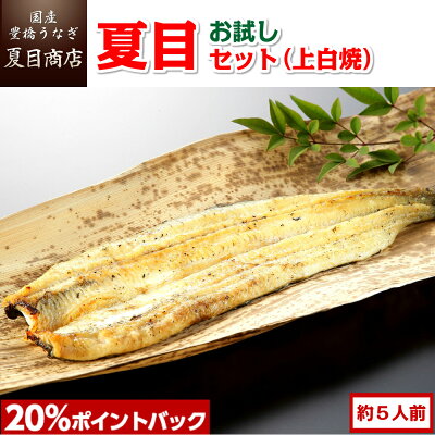 【P20％バックで→実質8,270円】うなぎ 夏目セット(上白焼) 3種類の白焼きが入って約5人前 岩塩付 送料無料 国産 愛知県産 三河産 専門店 39(サンキュー)ショップ お中元 敬老の日 暑中...