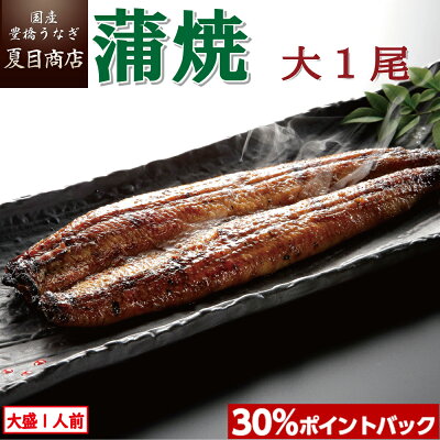 【P30%で実質2,947円】うなぎ蒲焼 大155-180g×1尾 大盛1人前 送料無料 国産 愛知県産 三河産 専門店 39(サンキュー)ショップ ハロウィン 誕生日 プレゼント 食べ物 真空パック 贈り物 ギフト