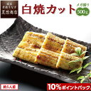 白焼き 【ポイント10％で→実質8,149円】うなぎ白焼き カット500g メガ盛り 1枚45-65g 岩塩付 個包装 送料無料 国産 愛知県産 専門店 39(サンキュー)ショップ 母の日 父の日 お祝い 誕生日 プレゼント 食べ物 真空パック 贈り物 ギフト