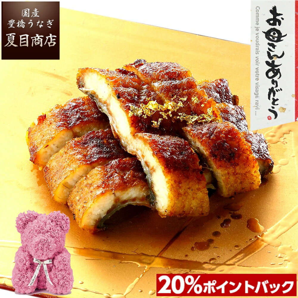 夏目商店 うなぎ 【ポイント20％で→実質7,903円】母の日 ギフト プレゼントアートフラワーベアと うなぎ きざみ 蒲焼き 50-60g×3袋 少量3人前 送料無料 国産 愛知県産 専門店 39ショップ 母の日 父の日 誕生日 食べ物 真空パック 贈り物 花 60代 70代