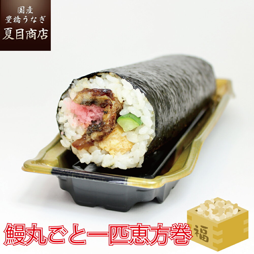 【ご予約1/31正午まで 数量限定】鰻丸ごと一匹恵方巻 福豆付 うなぎ蒲焼き使用 冷蔵便 送料無料の品物と同梱出来ません 太巻き 巻き寿司 節分 恵方巻き お取り寄せ 取り寄せ 米 米料理 寿司 恵方 産地直送