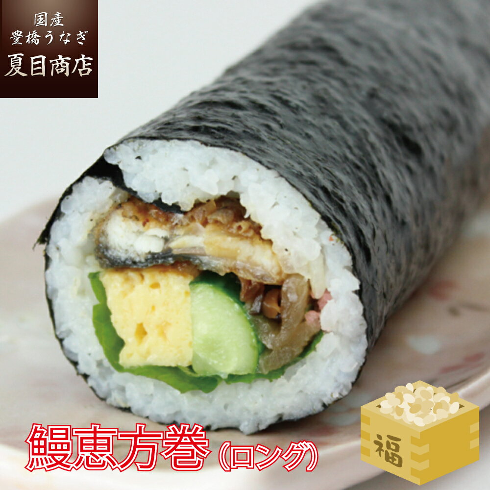 【ご予約1/31正午まで 数量限定】2024年 鰻恵方巻（ロング）福豆付 うなぎ蒲焼き使用 冷蔵便 送料無料の品物と同梱出来ません 太巻き 巻き寿司 節分 恵方巻き お取り寄せ 取り寄せ 米 米料理 寿司 恵方 産地直送