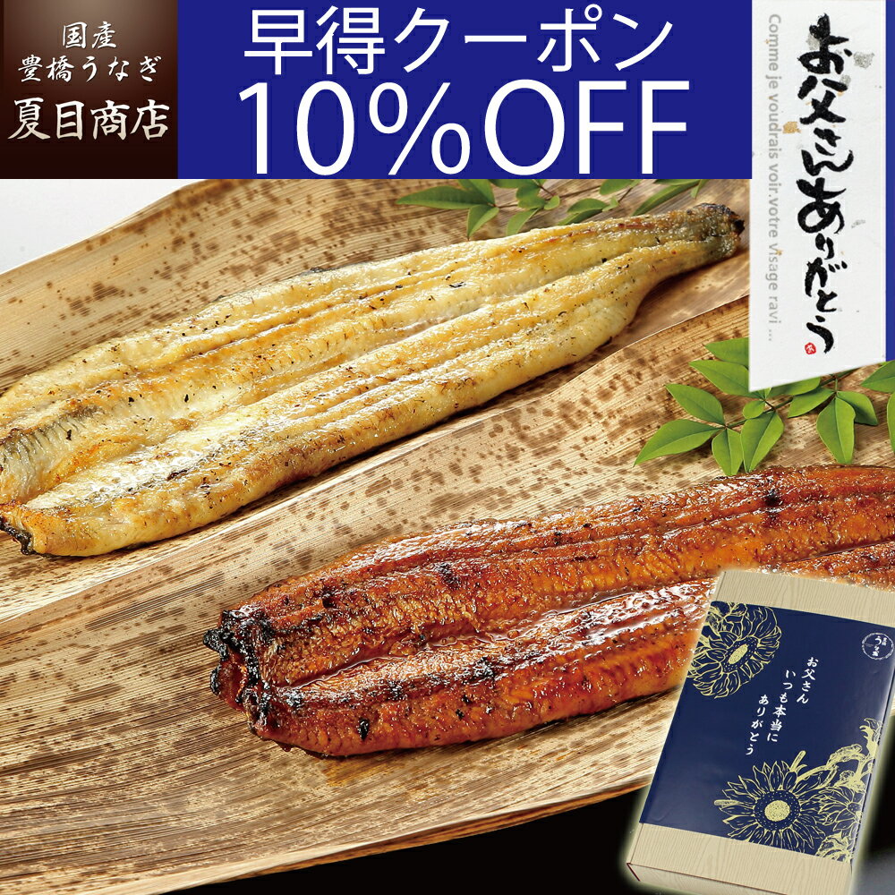 【早得10％OFFクーポン＆P2倍で実質5 810円】父の日 早割 プレゼント ギフト人気No.1 うなぎ 紅白セット 蒲焼き 白焼き 大サイズ 155-167g 各1尾 大盛2人前 送料無料 国産 愛知県産 専門店 39 …