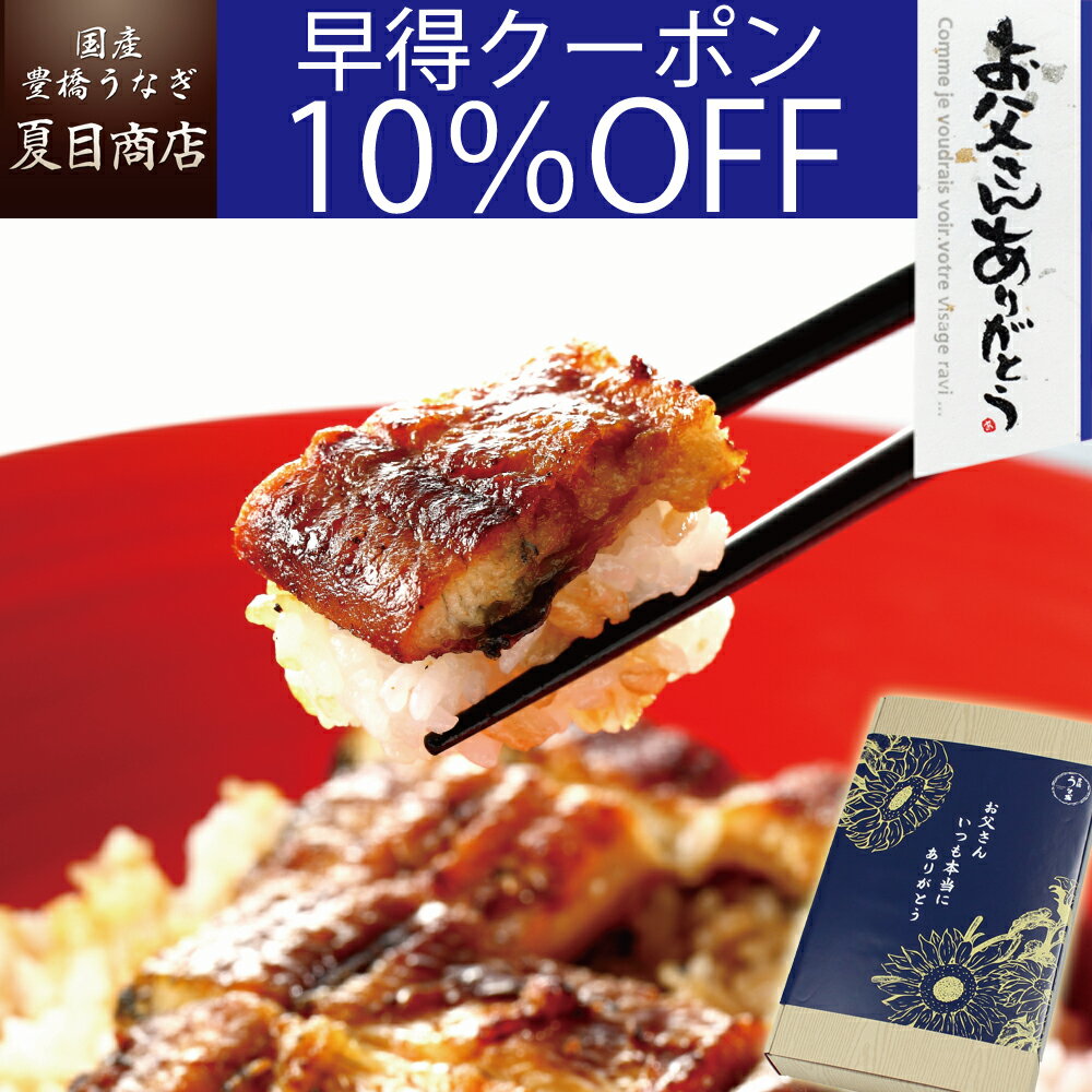 蒲焼き 【5/12(日)営業】【早得10％OFFクーポン利用で5,918円】父の日 早割 プレゼント ギフト当店人気No.2 うなぎ 蒲焼き 大サイズ 155-167g×2尾 大盛2人前 送料無料 国産 愛知県産 専門店 39(サンキュー)ショップ 母の日 父の日 お祝い 誕生日 食べ物 真空パック 贈り物