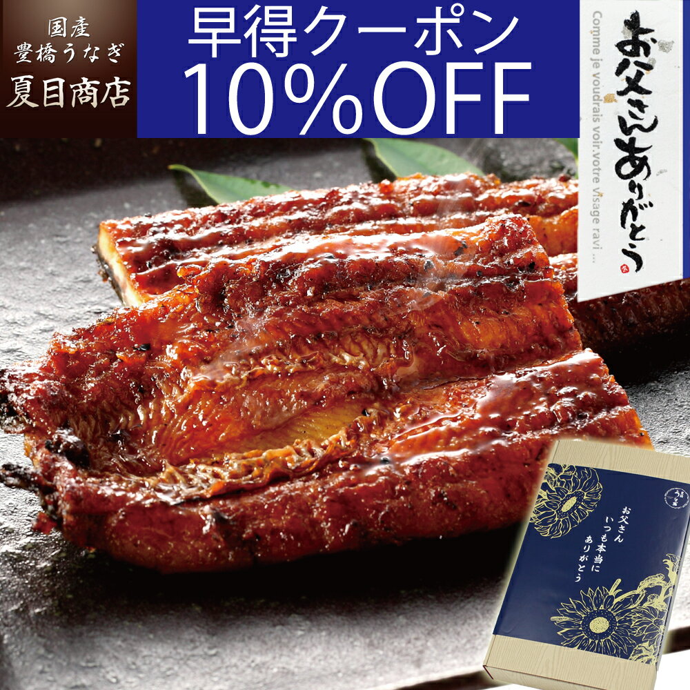 【早得10％OFFクーポン利用で8,876円】父の日 早割 プレゼント ギフトうなぎ 蒲焼き 大サイズ 155-167g×3尾 大盛3人前 送料無料 国産 愛知県産 専門店 39(サンキュー)ショップ お中元 お祝い 誕生日 食べ物 真空パック 贈り物