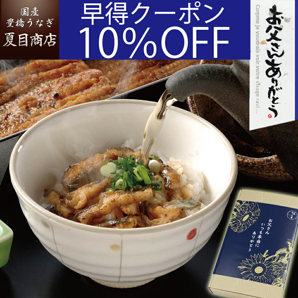 【早得10％OFFクーポン利用で4,086円】父の日 早割 プレゼント ギフトうなぎ 蒲焼き きざみ 50-60g×3袋 お茶漬けの素セット 少量3人前 送料無料 国産 愛知県産 専門店 39(サンキュー)ショップ お中元 お祝い 誕生日 食べ物 真空パック 贈り物