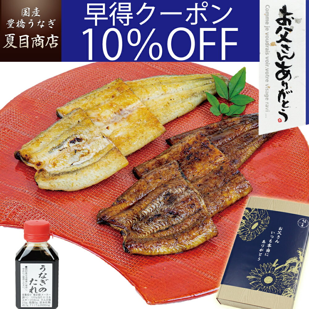 夏目商店 うなぎ 【早得10％OFFクーポン利用で6,112円】父の日 早割 プレゼント ギフトうなぎ 紅白セット 蒲焼き 白焼き 大サイズ 155-167g×各1尾と蒲焼たれ80ml 大盛2人前送料無料 国産 愛知県産 専門店 39(サンキュー)ショップ 母の日 お祝い 誕生日 食べ物 真空パック 贈り物