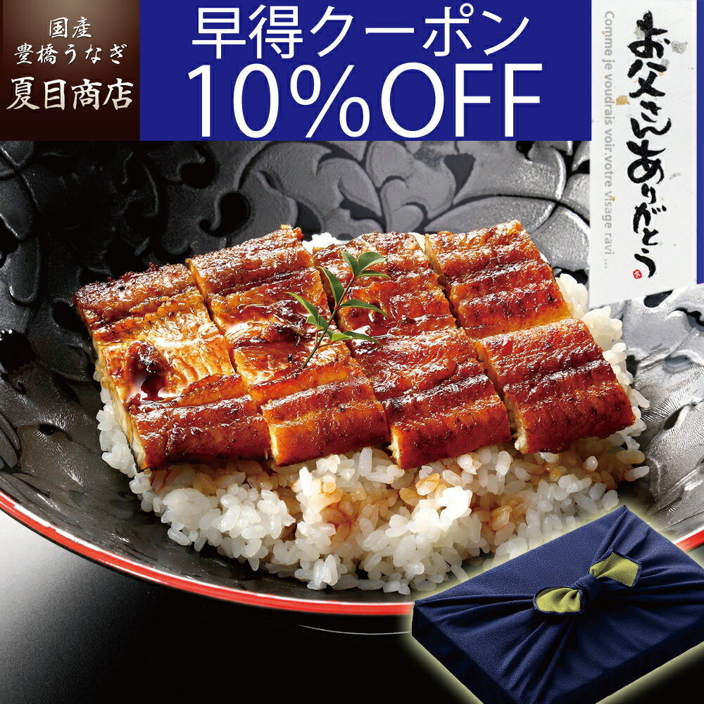 【早得10％OFFクーポン利用で10 350円】父の日 早割 プレゼント ギフトうなぎ蒲焼き 特々大サイズ 211-230g 3尾 約6人前 風呂敷包み 送料無料 国産 愛知県産 専門店 39 サンキュー ショップ 母…