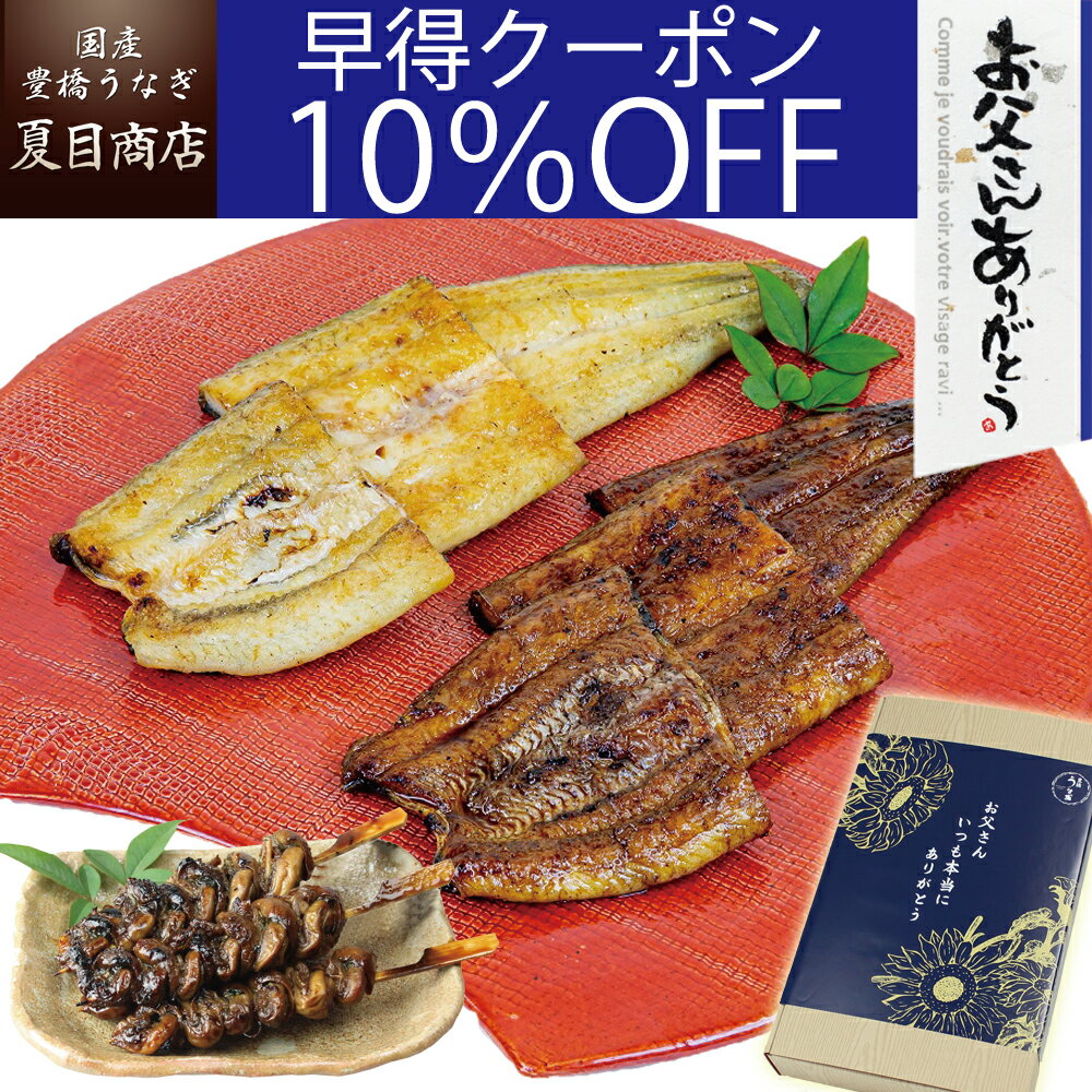 白焼き 【早得10％OFFクーポン利用で6,809円】父の日 早割 プレゼント ギフトうなぎ 紅白セット 蒲焼 白焼き 大サイズ 155-167g×各1尾と肝蒲焼き串×3本 大盛2人前送料無料 国産 愛知県産 専門店 39(サンキュー)ショップ 母の日 お祝い 誕生日 食べ物 真空パック 贈り物