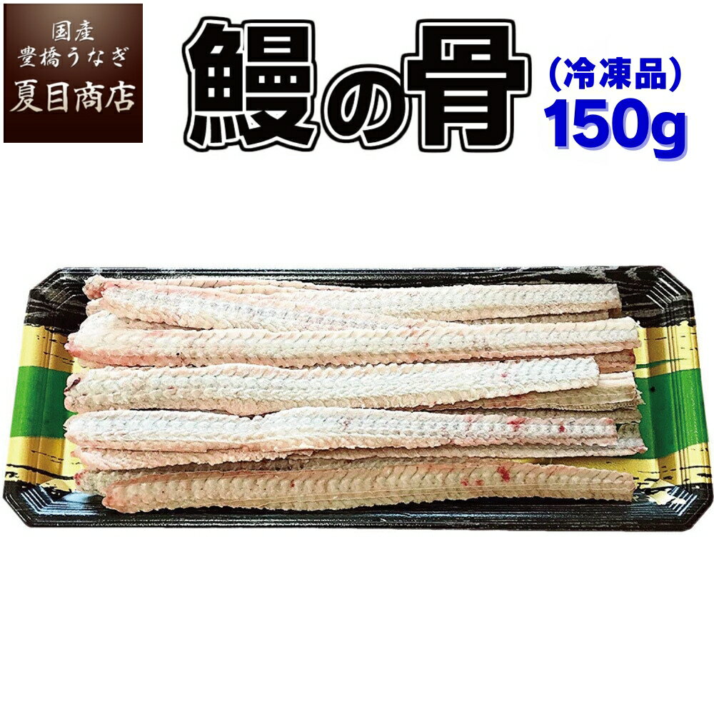 うなぎの骨 150g（平均15本） 送料無料の品物と同梱可 国産 専門店 ボーン 39(サンキュー)ショップ 母の日 誕生日 プレゼント 食べ物 贈り物 ギフト