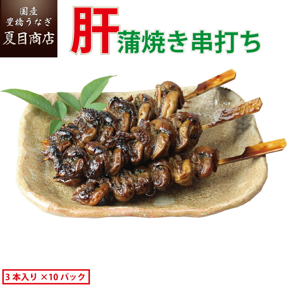 希少品 うなぎ 肝焼き 蒲焼 串打ち 約30g×3本入×10パック 送料無料 国産 愛知県産 専門店 39(サンキュー)ショップ 父の日 お中元 お祝い 誕生日 プレゼント 食べ物 真空パック 贈り物 ギフト