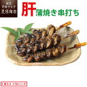 希少品 うなぎ 肝焼き 蒲焼 串打ち 約30g×3本入×10パッ...