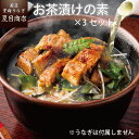 【本日P10倍以上確定!】お茶漬けの素セット うなぎと一緒にお求めください ひつまぶし 国産 愛知県産 専門店 39(サンキュー)ショップ 母の日 父の日 誕生...