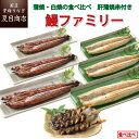 鰻ファミリー 長蒲焼 長白焼 蒲肝焼 約8人前 送料無料 国産 愛知県産 専門店 39(サンキュー)ショップ お中元 土用丑 土用の丑の日 暑中御見舞 誕生日 プレゼント 食べ物 真空パック 贈り物 ギフト