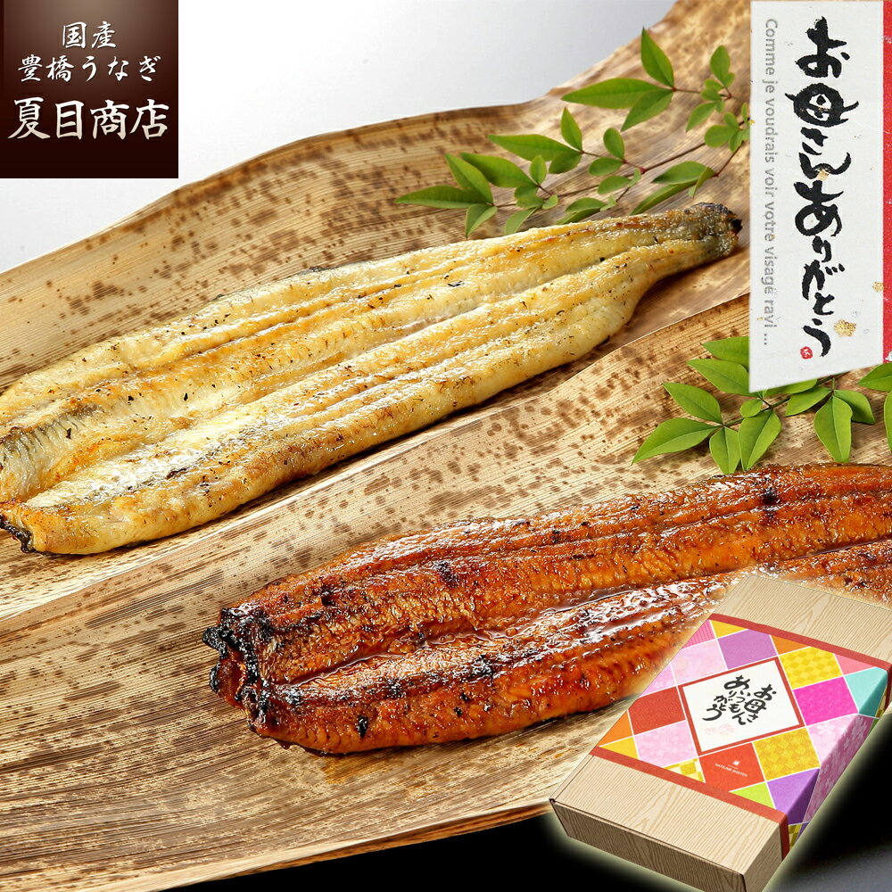 蒲焼き 母の日 ギフト プレゼントうなぎ 紅白セット 蒲焼 白焼 155-167g×各1尾 大サイズ 大盛2人前 送料無料 国産 愛知県産 専門店 39(サンキュー)ショップ 母の日 父の日 お祝い 誕生日 食べ物 真空パック 贈り物 花以外 50代 60代 70代