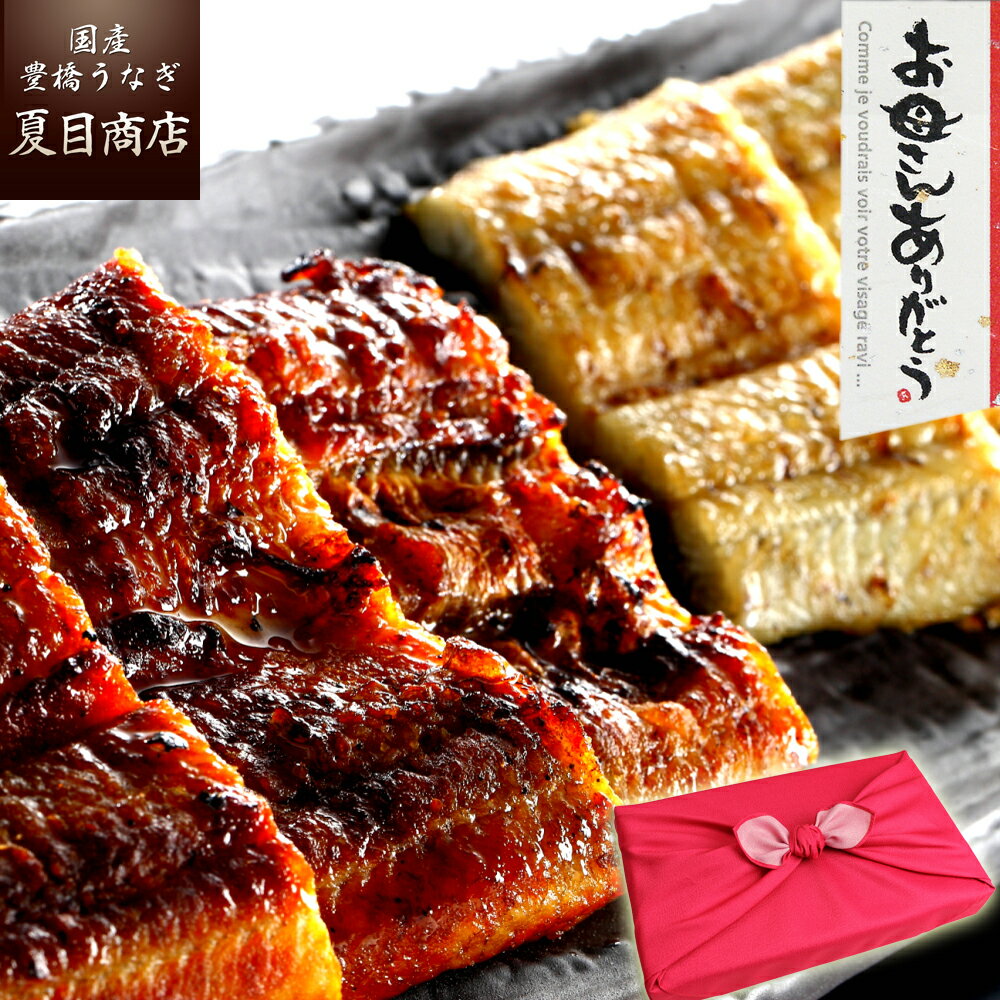 夏目商店 うなぎ 母の日 ギフト プレゼントうなぎ 蒲焼き 白焼き 211-230g×各1尾 約4人前 風呂敷包み 送料無料 国産 愛知県産 専門店 39(サンキュー)ショップ 母の日 父の日 お祝い 誕生日 食べ物 真空パック 贈り物 花以外 50代 60代 70代