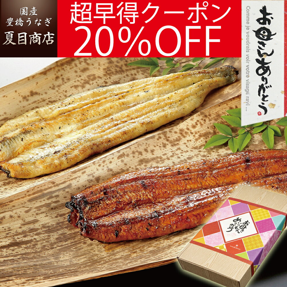 【超早得20％OFFクーポン利用で5,260円】母の日 早割 プレゼント ギフトうなぎ 紅白セット 蒲焼き 白焼き 155-167g×各1尾 大サイズ 大盛2人前 送料無料 国産 愛知県産 専門店 39(サンキュー)ショップ 母の日 父の日 お祝い 誕生日 食べ物 贈り物 花以外 60代 70代