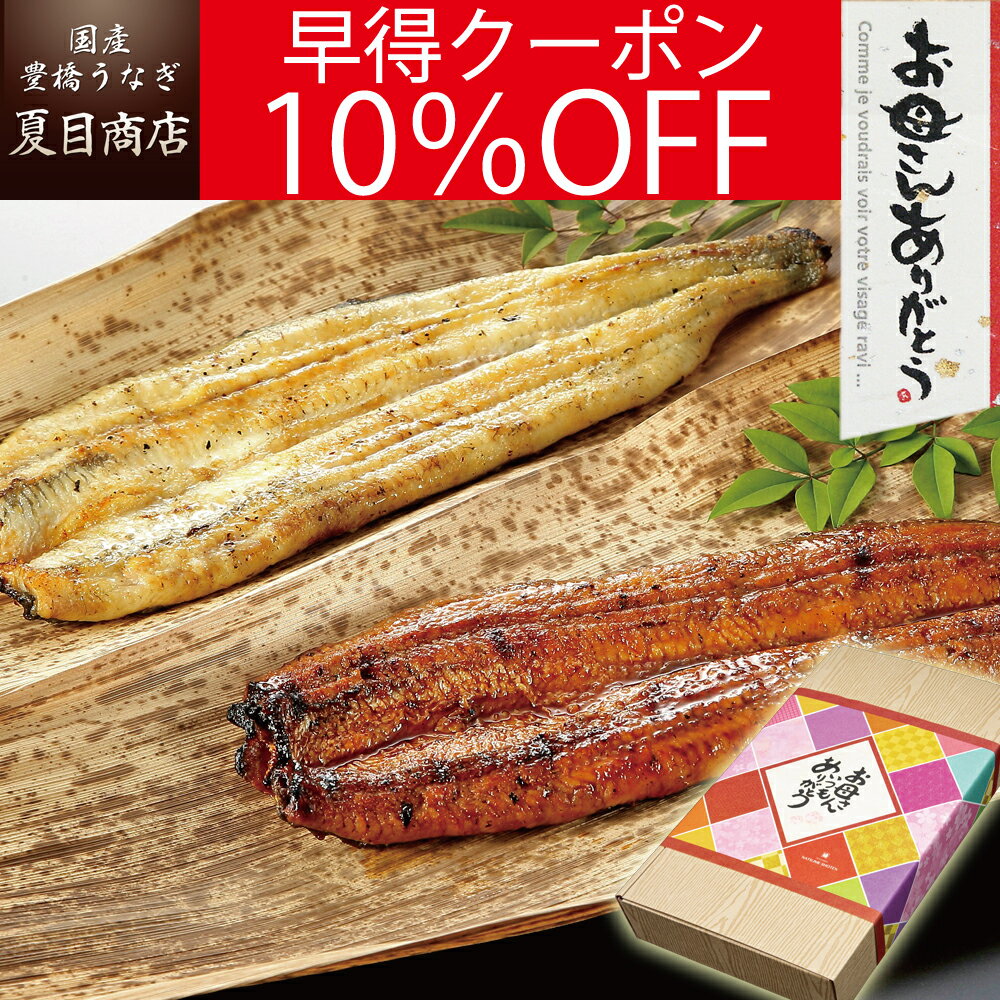 【早得10％OFFクーポン利用で5,918円】 母の日 早割 プレゼント ギフトうなぎ 紅白セット 蒲焼 白焼 155-167g×各1尾 大サイズ 大盛2人前 送料無料 国産 愛知県産 食べ物 贈り物 花以外 60代 70代 5/11(土) 13時までのご注文は母の日に間に合います(あす楽地域のみ)