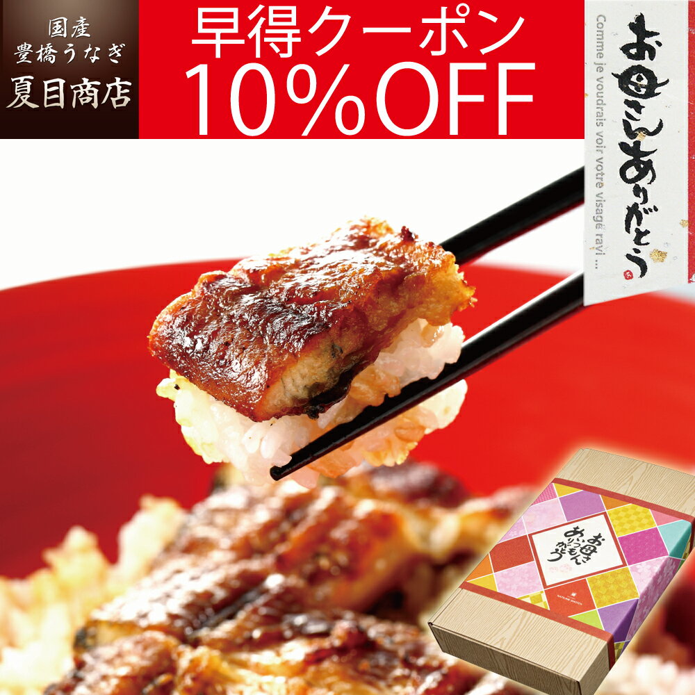 【早得10％OFFクーポン利用で5,918円】母の日 早割 プレゼント ギフトうなぎ 蒲焼き 155-167g×2尾 大サイズ 大盛2人前 送料無料 国産 愛知県産 専門店 39(サンキュー)ショップ 母の日 父の日 お祝い 誕生日 食べ物 真空パック 贈り物 花以外 60代 70代