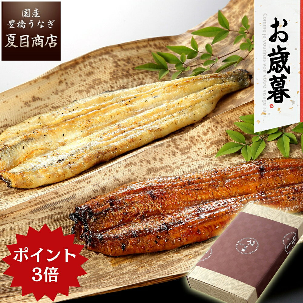 【SS期間限定！P3倍で実質6,395円】御歳暮 ギフト プレゼントうなぎ 紅白セット 蒲焼き 白焼き 155-167g×各1尾 大サイズ 大盛2人前 送料無料 国産 愛知県産 専門店 39(サンキュー)ショップ お歳暮 クリスマス 誕生日 食べ物 真空パック 贈り物