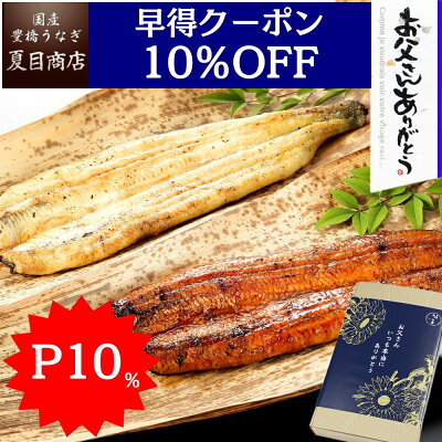 【マラソン限定!早得クーポン&P10%で実質5,378円】父の日 早割 プレゼント ギフト人気No.1 うなぎ 紅白セット 蒲焼き 白焼き 155-167g×各1尾 大サイズ 大盛2人前 送料無料 国産 愛知県産 専門店 39(サンキュー)ショップ お中元 誕生日 食べ物 真空パック 贈り物