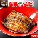 夏目商店 うなぎ 【エントリーでP12倍以上確定！】うなぎ 夏目セット(松) 3種類の蒲焼きが入って約5人前 送料無料 国産 愛知県産 専門店 39(サンキュー)ショップ 母の日 父の日 お祝い 誕生日 プレゼント 食べ物 真空パック 贈り物 ギフト