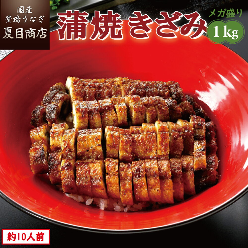 うなぎ ひつまぶし 蒲焼き きざみ1kg（50g×20袋）メガ盛り 個包装 送料無料 国産 愛知県産 専門店 39(サンキュー)ショップ 父の日 お中元 お祝い 誕生日 プレゼント 食べ物 真空パック 贈り物 ギフト