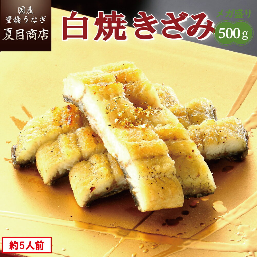 【1日限定！P10倍】うなぎ ひつまぶし 白焼き きざみ500g（50g×10袋）メガ盛り 岩塩付 個包装 送料無料 国産 愛知県…