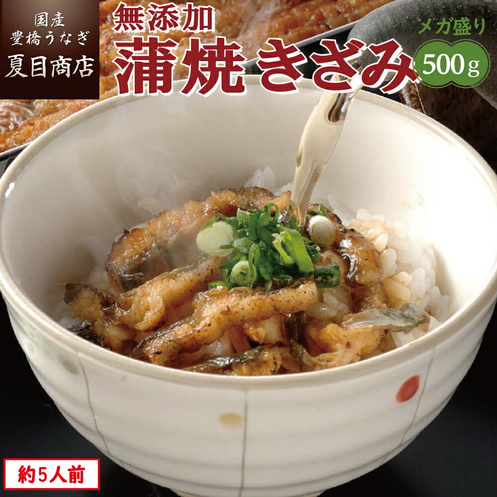 夏目商店 うなぎ うなぎ ひつまぶし 無添加 蒲焼き きざみ500g（50g×10袋）約5人前 メガ盛り 個包装 送料無料 国産 愛知県産 専門店 39(サンキュー)ショップ 父の日 お中元 お祝い 誕生日 プレゼント 食べ物 真空パック 贈り物 ギフト