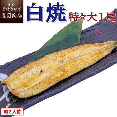 うなぎ白焼 特々大211-249g×1尾 約2人前 岩塩付 送料無料の品物と同梱可 国産 愛知県産 三河産 専門店 39(サンキュー)ショップ 母の日 父の日 誕生日 プレゼント 食べ物 贈り物 ギフ...