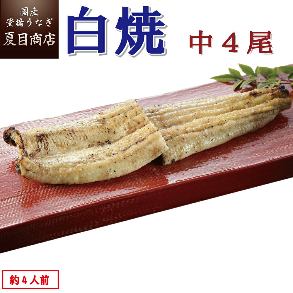 白焼き うなぎ白焼き 中115-130g×4尾 約4人前 岩塩付 送料無料 国産 愛知県産 専門店 39(サンキュー)ショップ 母の日 父の日 お祝い 誕生日 プレゼント 食べ物 真空パック 贈り物 ギフト