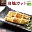 うなぎ 白焼き カット1kg メガ盛り 1枚45-65g 岩塩付 個包装 送料無料 国産 愛知県産 専門店 39(サンキュー)ショップ 母の日 父の日 誕生日 ...