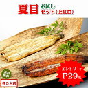 \WエントリーでP29%で実質14,945円/ うなぎ 夏目セット(上紅白) 3種の蒲焼き・白焼き詰合せ 各5人前 たれ,山椒,岩塩付 送料無料 国産 愛知県産 専門店 39ショップ お中元 敬老の日 暑中御見舞 残暑御見舞 誕生日 プレゼント 食べ物 真空パック 贈り物 内祝い ギフト