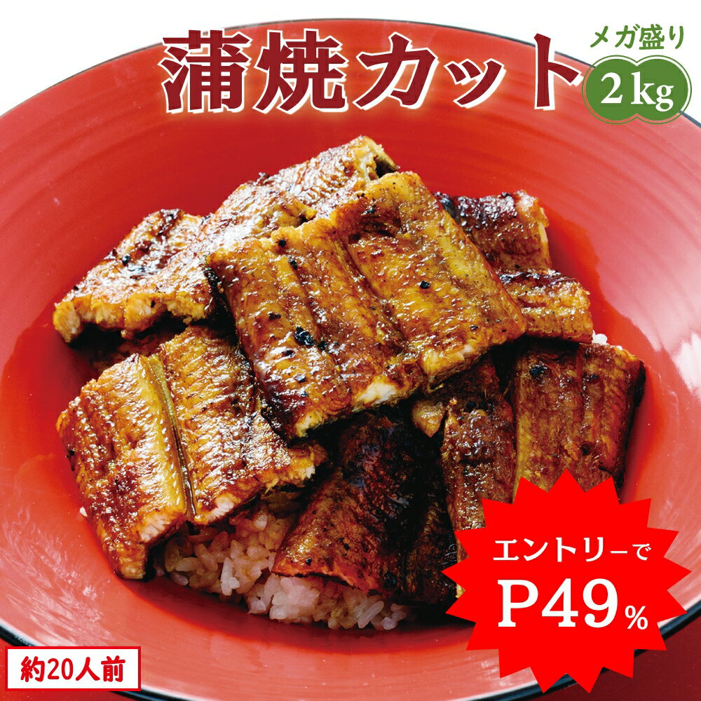 ＼WエントリーでP49%で実質19,964円／ 【安定供給】うなぎ 蒲焼き カット2kg メガ盛り 1枚45-65g 個包装 約20人前 送料無料 国産 愛知県産 専門店 お中元 敬老の日 暑中御見舞 残暑御見舞 誕生日 プレゼント 食べ物 真空パック 贈り物 内祝い ギフト の商品画像