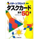 パターンブロック　タスクカード基本50選／高橋昭彦著