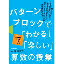 パターンブロックで「わかる」「楽しい」算数の授業／盛山隆雄編著