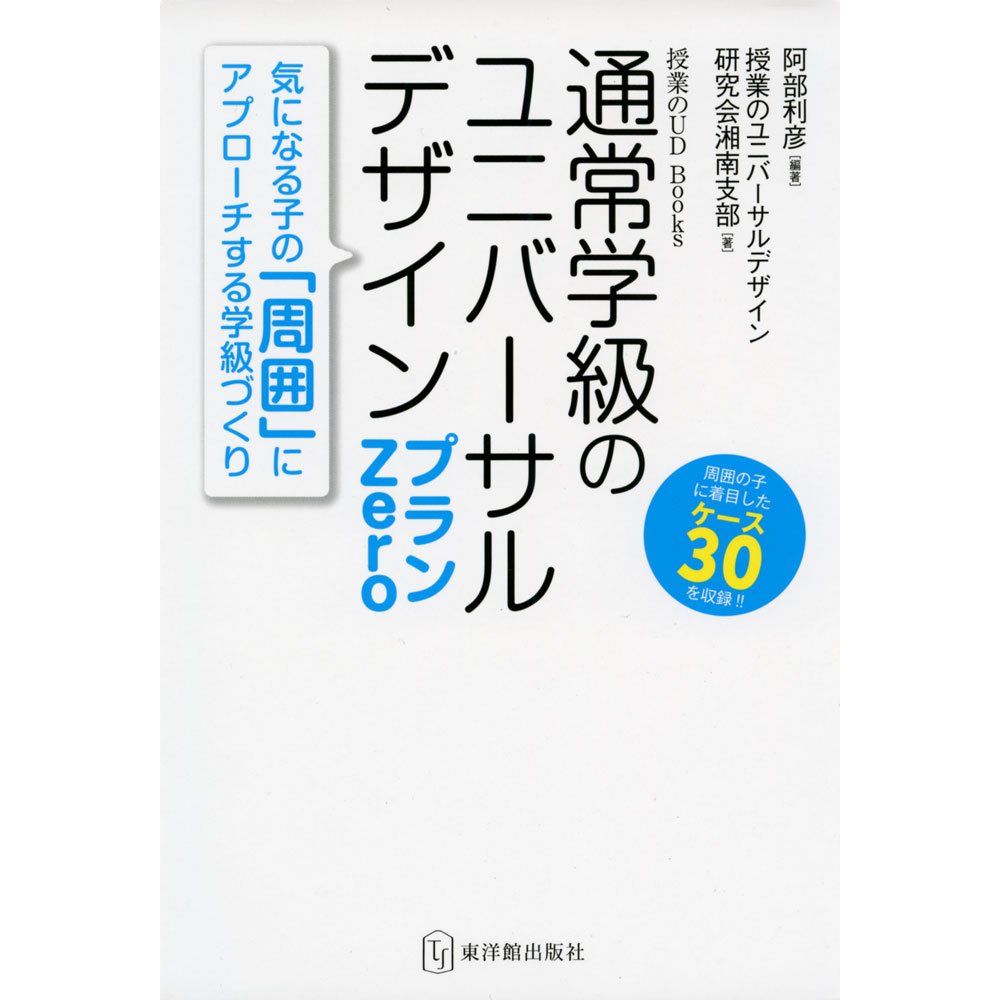 Rakuten - 授業のUD Books 通常学級のユニバーサルデザイン　プランZero／阿部利彦編著/授業のユニバーサルデザイン研究会湘南支部著