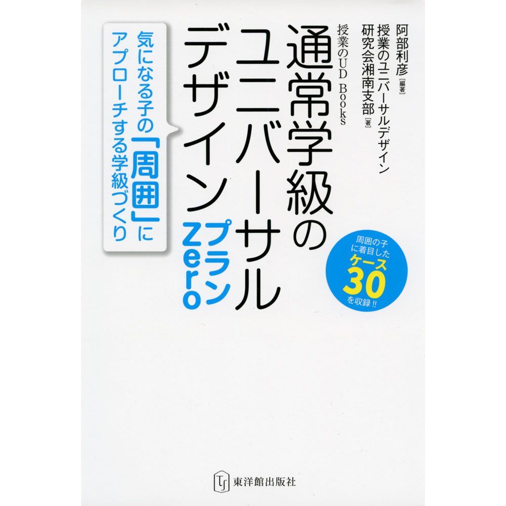 授業のUD Books 通常学級のユニバーサルデザイン プランZero／阿部利彦編著/授業のユニバーサルデザイン研究会湘南支部著