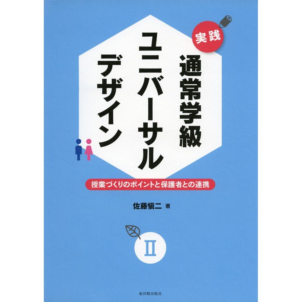 Rakuten - 実践　通常学級ユニバーサルデザイン／佐藤愼二著