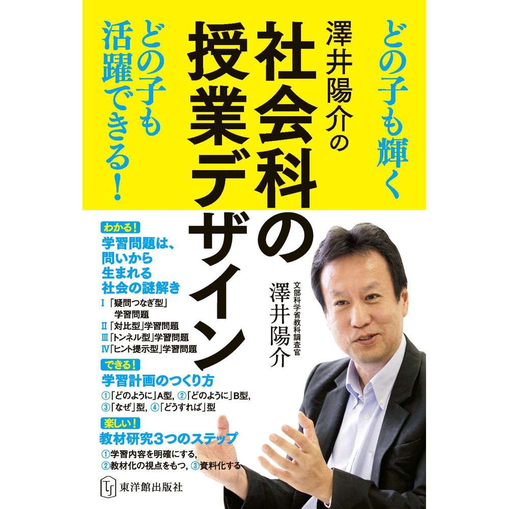 Rakuten - 澤井陽介の社会科の授業デザイン／澤井陽介著