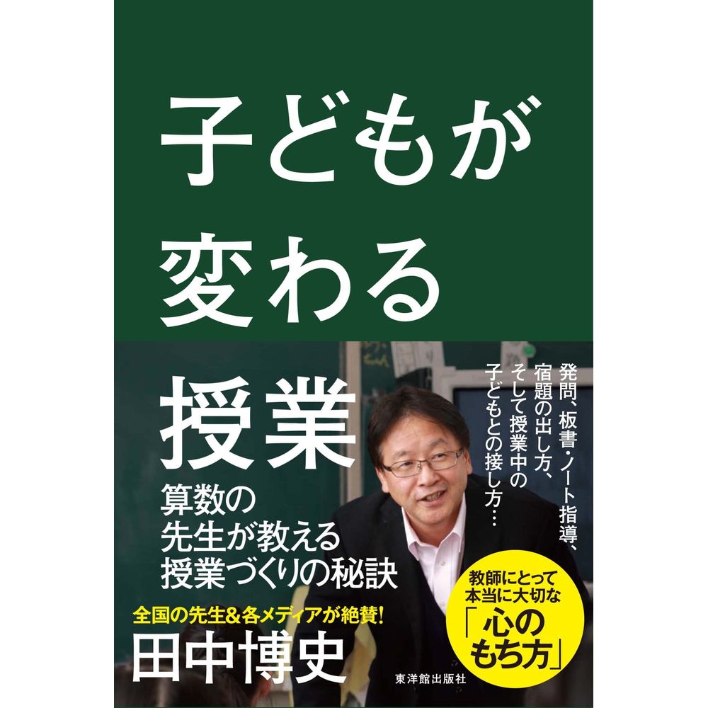 Rakuten - 子どもが変わる授業／田中博史著
