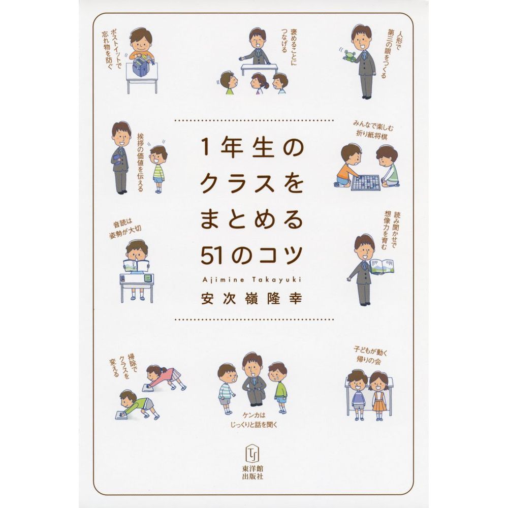 1年生のクラスをまとめる51のコツ／安次嶺隆幸著